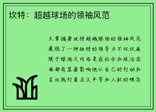 坎特：超越球场的领袖风范