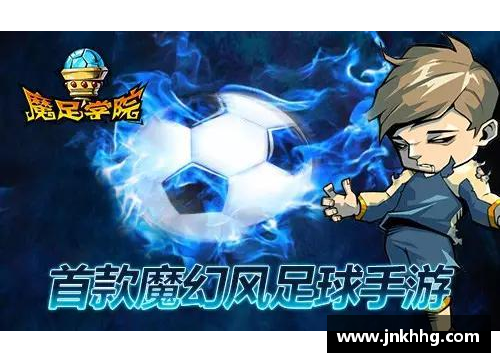 魔幻足球狂潮 给你最完美的节奏享受