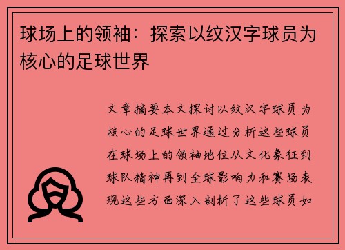 球场上的领袖：探索以纹汉字球员为核心的足球世界