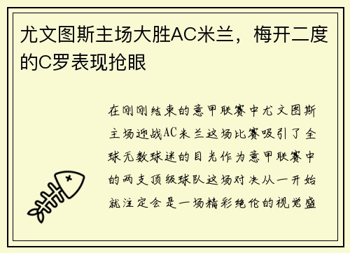 尤文图斯主场大胜AC米兰，梅开二度的C罗表现抢眼