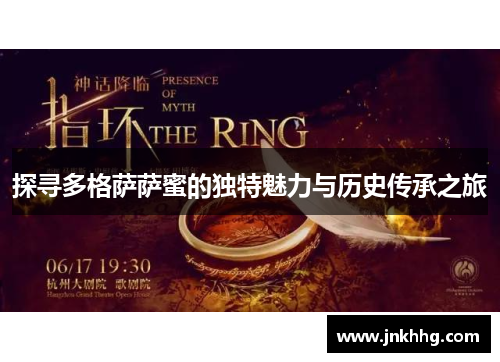 探寻多格萨萨蜜的独特魅力与历史传承之旅