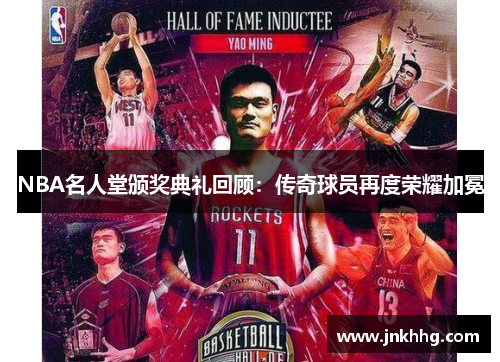 NBA名人堂颁奖典礼回顾：传奇球员再度荣耀加冕