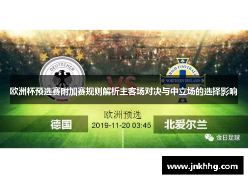 欧洲杯预选赛附加赛规则解析主客场对决与中立场的选择影响