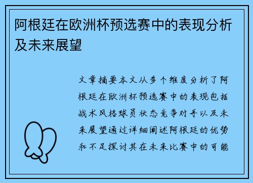 阿根廷在欧洲杯预选赛中的表现分析及未来展望
