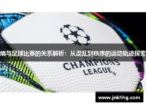 熵与足球比赛的关系解析：从混乱到秩序的运动轨迹探索