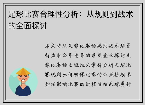足球比赛合理性分析：从规则到战术的全面探讨