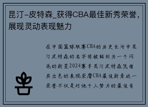 昆汀-皮特森_获得CBA最佳新秀荣誉，展现灵动表现魅力