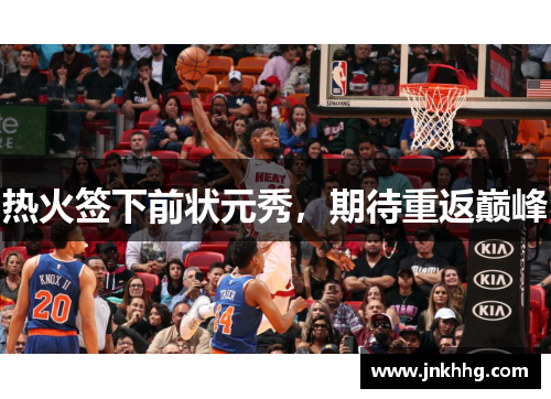 热火签下前状元秀，期待重返巅峰