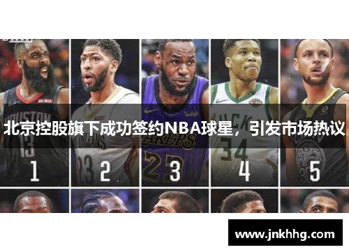 北京控股旗下成功签约NBA球星，引发市场热议