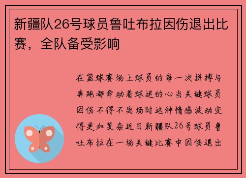 新疆队26号球员鲁吐布拉因伤退出比赛，全队备受影响