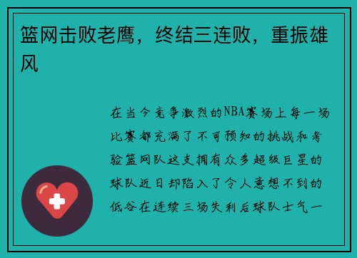 篮网击败老鹰，终结三连败，重振雄风