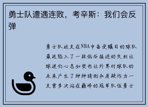 勇士队遭遇连败，考辛斯：我们会反弹