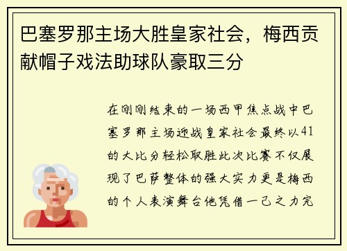 巴塞罗那主场大胜皇家社会，梅西贡献帽子戏法助球队豪取三分