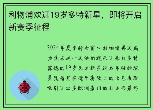 利物浦欢迎19岁多特新星，即将开启新赛季征程