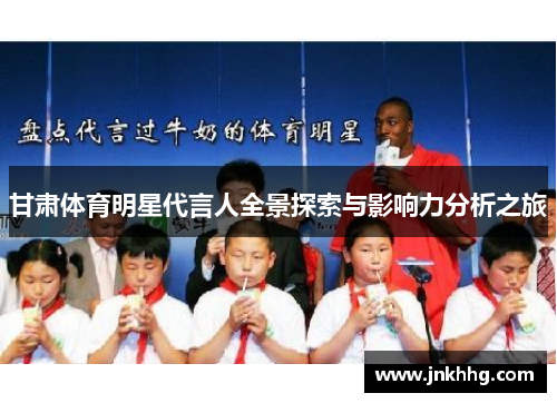 甘肃体育明星代言人全景探索与影响力分析之旅