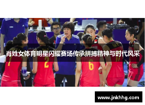 肖姓女体育明星闪耀赛场传承拼搏精神与时代风采