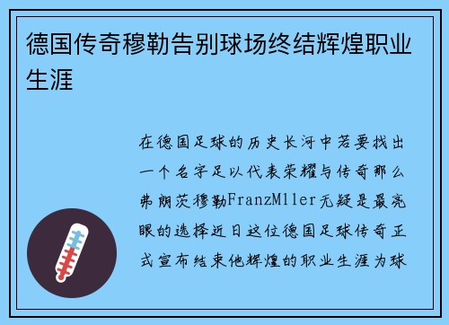 德国传奇穆勒告别球场终结辉煌职业生涯