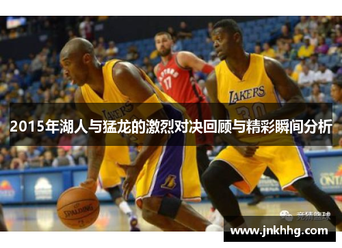 2015年湖人与猛龙的激烈对决回顾与精彩瞬间分析