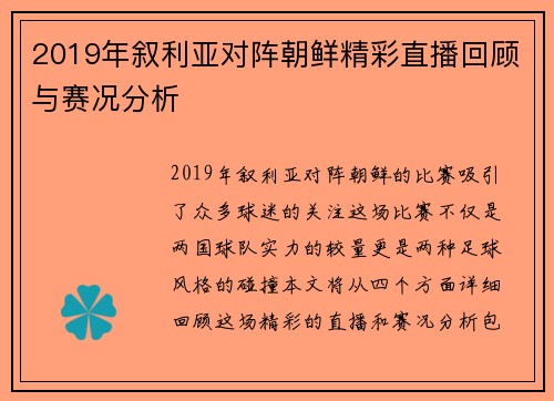 2019年叙利亚对阵朝鲜精彩直播回顾与赛况分析