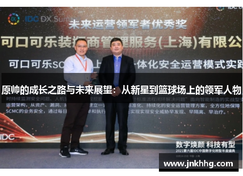 原帅的成长之路与未来展望：从新星到篮球场上的领军人物