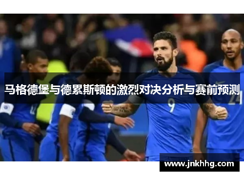 马格德堡与德累斯顿的激烈对决分析与赛前预测