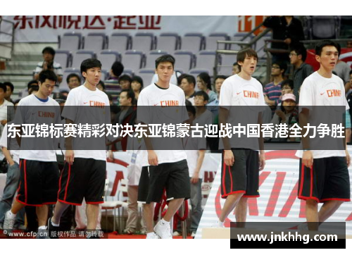 东亚锦标赛精彩对决东亚锦蒙古迎战中国香港全力争胜