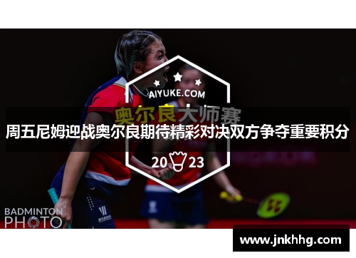 周五尼姆迎战奥尔良期待精彩对决双方争夺重要积分