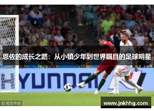 恩佐的成长之路：从小镇少年到世界瞩目的足球明星
