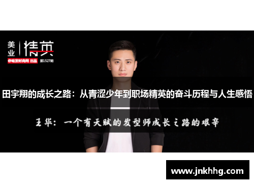 田宇翔的成长之路：从青涩少年到职场精英的奋斗历程与人生感悟