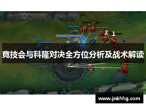 竟技会与科隆对决全方位分析及战术解读